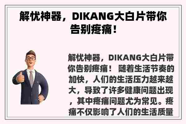 解忧神器，DIKANG大白片带你告别疼痛！